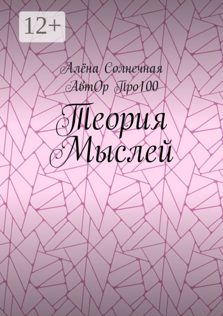 Теория Мыслей