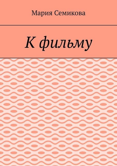 К фильму