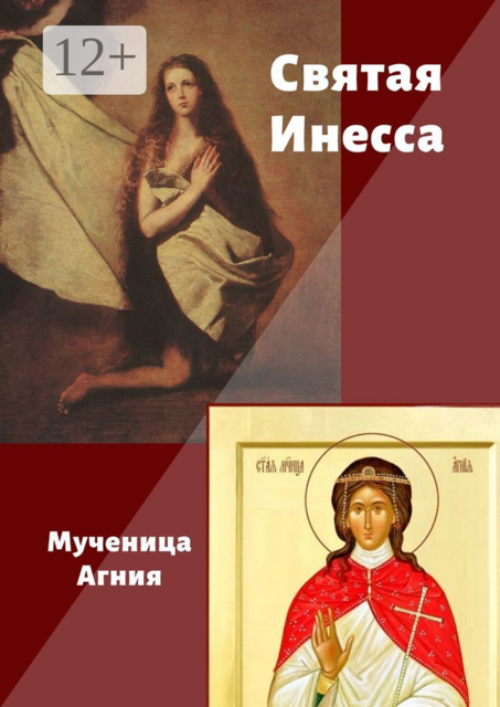 Святая Инесса. Мученица Агния, 