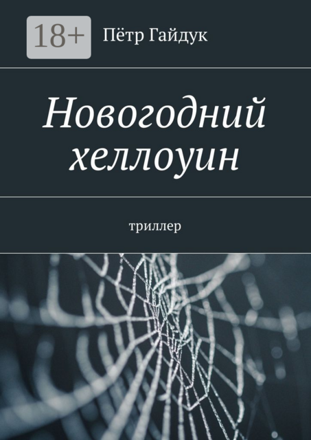 Новогодний хеллоуин. Триллер, Пётр Гайдук