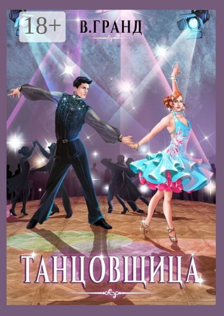 Танцовщица, Виктория Гранд