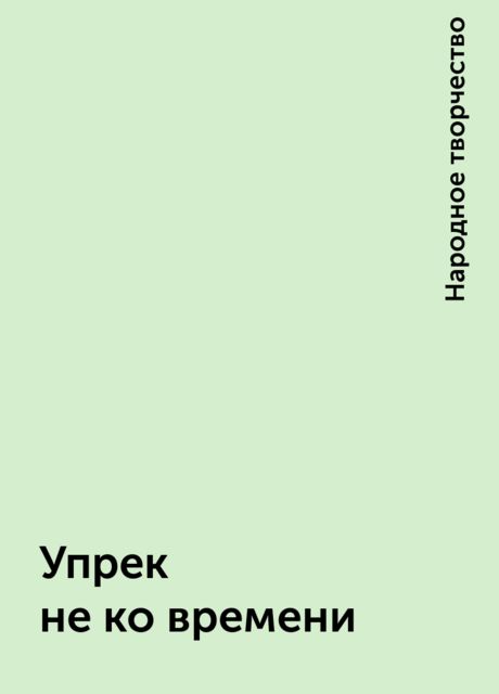 Упрек не ко времени