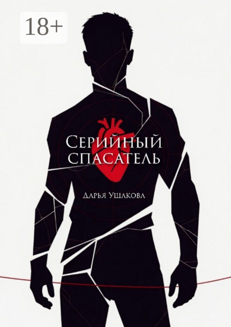 Серийный спасатель