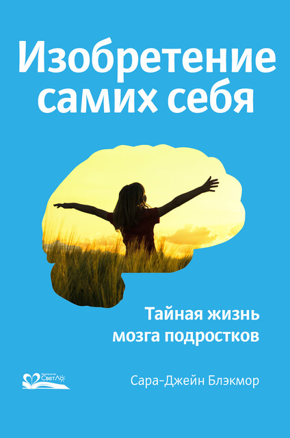 Изобретение самих себя. Тайная жизнь мозга подростков