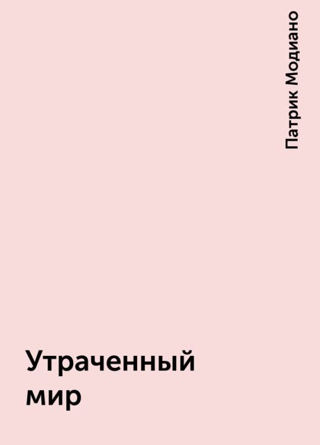 Утраченный мир