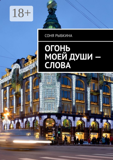 Огонь моей души — слова