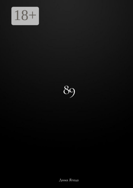 89, Дима Ягода