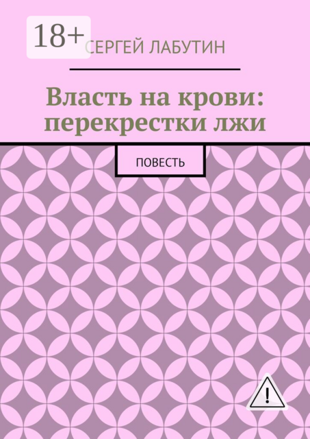 Власть на крови: Перекрестки лжи. Повесть