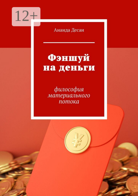 Фэншуй на деньги. Философия материального потока