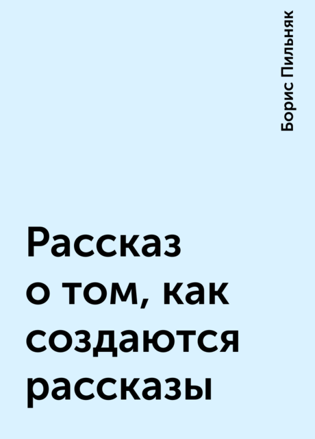 Рассказ о том, как создаются рассказы