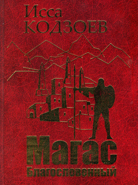 Магас Благословенный