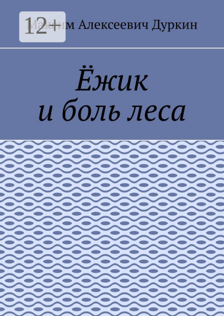 Ёжик и боль леса