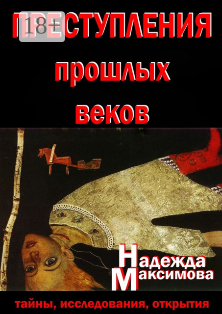 Преступления прошлых веков. Тайны, исследования, открытия