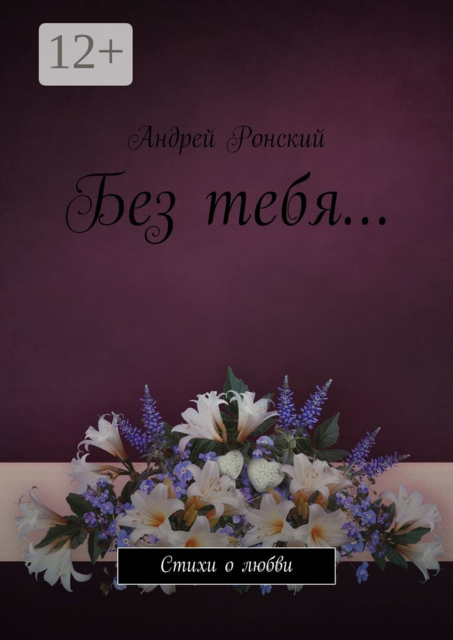 Без тебя…