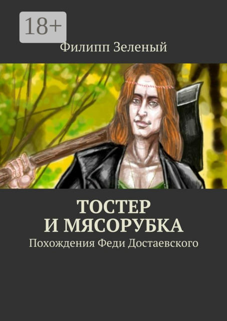 Тостер и Мясорубка. Похождения Феди Достаевского