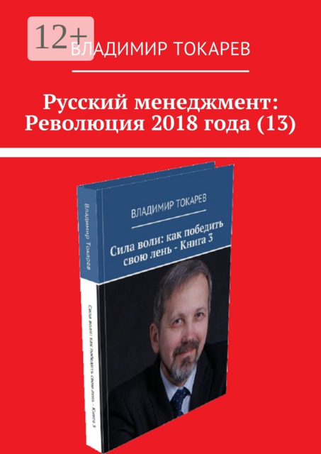 Русский менеджмент: Революция 2018 года
