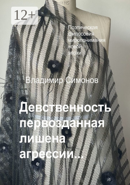 Девственность первозданная лишена агрессии