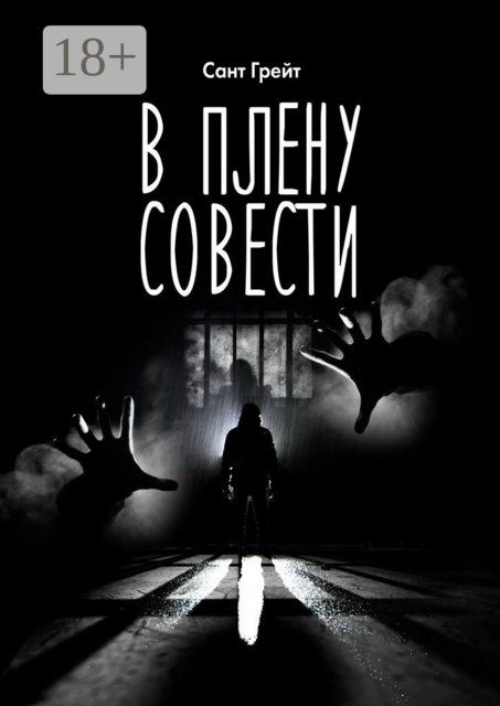 В плену совести