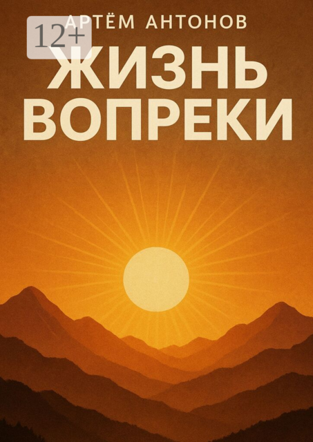 Жизнь вопреки