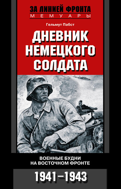 Дневник немецкого солдата. Военные будни на Восточном фронте. 1941–1943, Гельмут Пабст