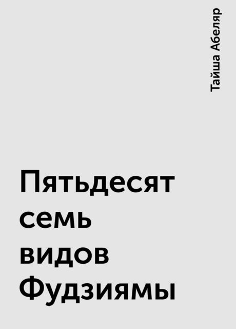 Пятьдесят семь видов Фудзиямы