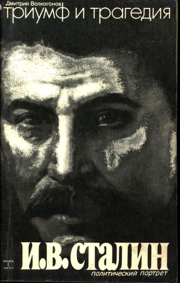 Триумф и трагедия. Политический портрет И.В. Сталина. В 2-х книгах. Книга I. Часть 1