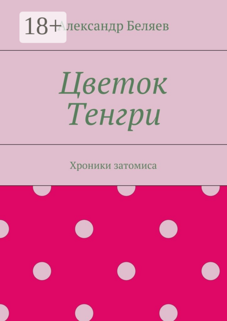 Цветок Тенгри. Хроники затомиса