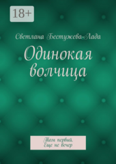Одинокая волчица
