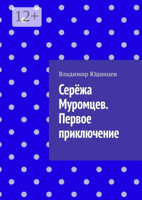 Серёжа Муромцев. Первое приключение