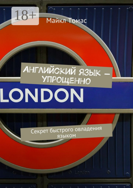 Английский язык — упрощенно. Секрет быстрого овладения языком, Майкл Томас