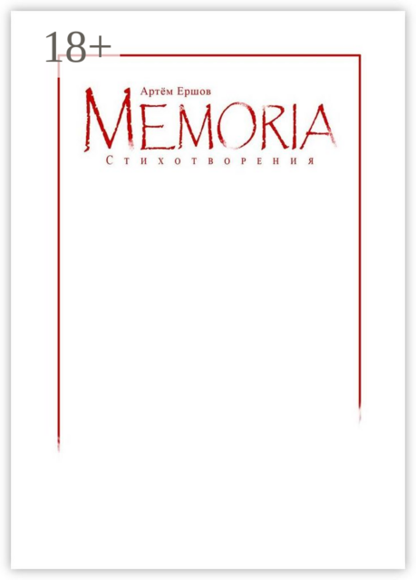 Memoria. Стихотворения, Артём Ершов