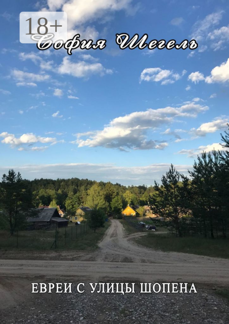 ЕВРЕИ С УЛИЦЫ ШОПЕНА, София Шегель