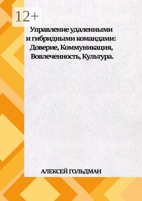 Управление удаленными и гибридными командами. Доверие, Коммуникация, Вовлеченность, Культура