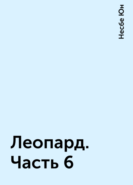 Леопард. Часть 6