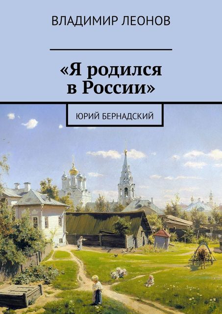 Я родился в России». Юрий Бернадский