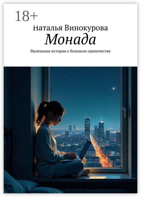 Монада. Маленькая история о большом одиночестве