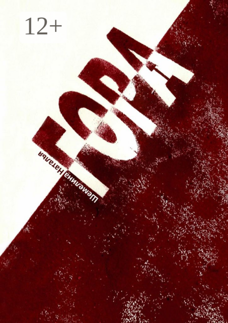 Гора, Наталья Шемелина