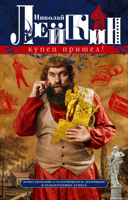 Купец пришел! Повествование о разорившемся дворянине и разбогатевших купцах, Николай Лейкин