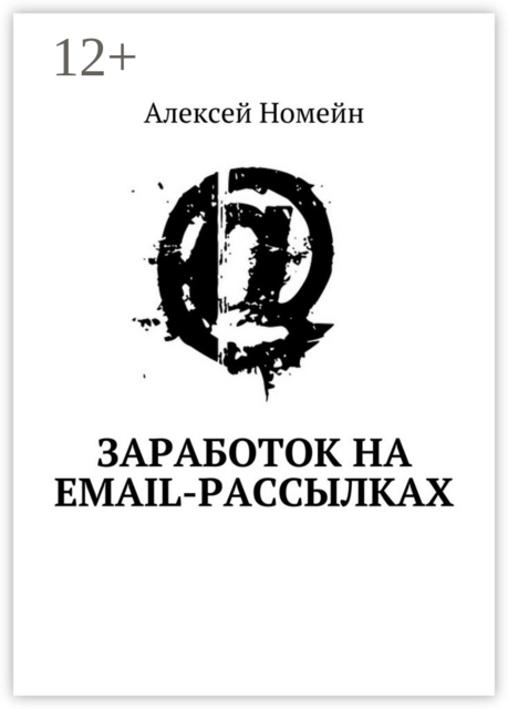 Заработок на email-рассылках, Алексей Номейн