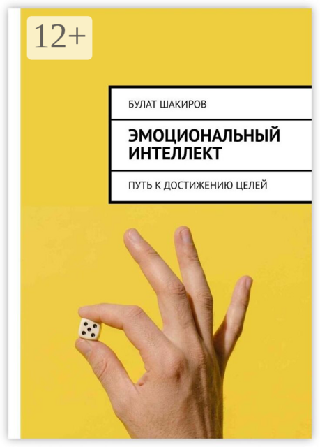 Эмоциональный интеллект. Путь к достижению целей