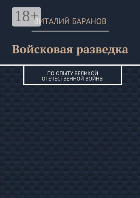 Войсковая разведка. По опыту Великой Отечественной войны