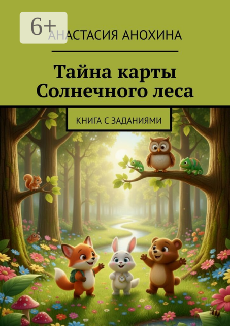 Тайна карты Солнечного леса. Книга с заданиями