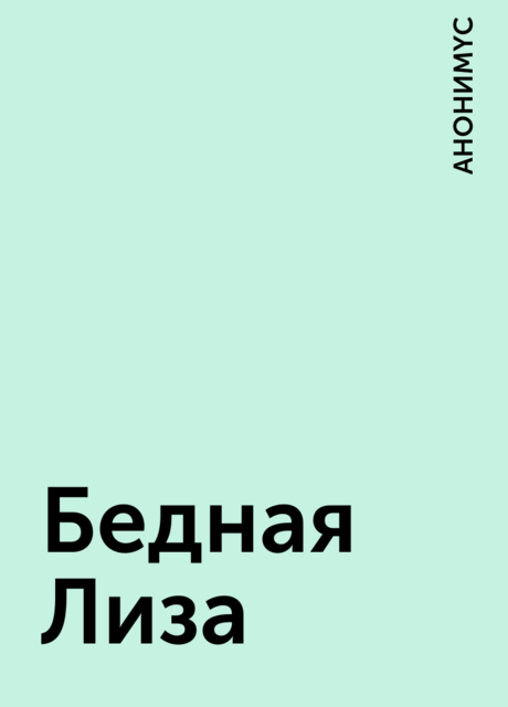 Бедная Лиза