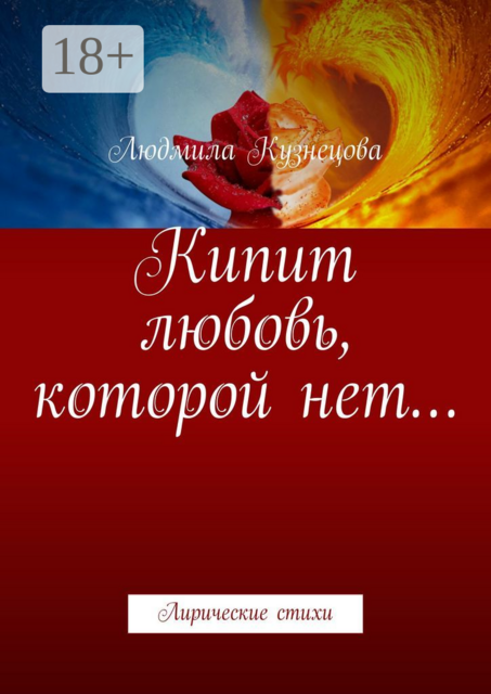 Кипит любовь, которой нет…. Лирические стихи