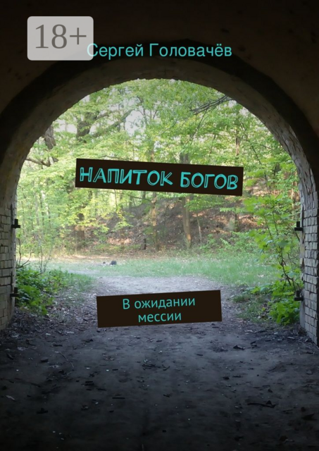 Напиток богов. В ожидании мессии