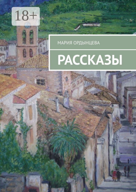 Рассказы