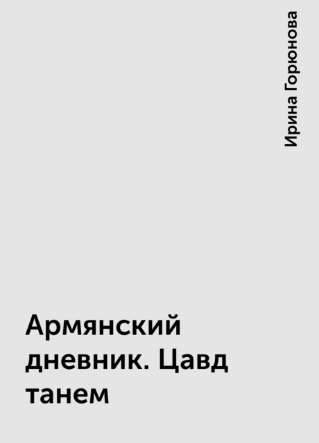 Армянский дневник. Цавд танем
