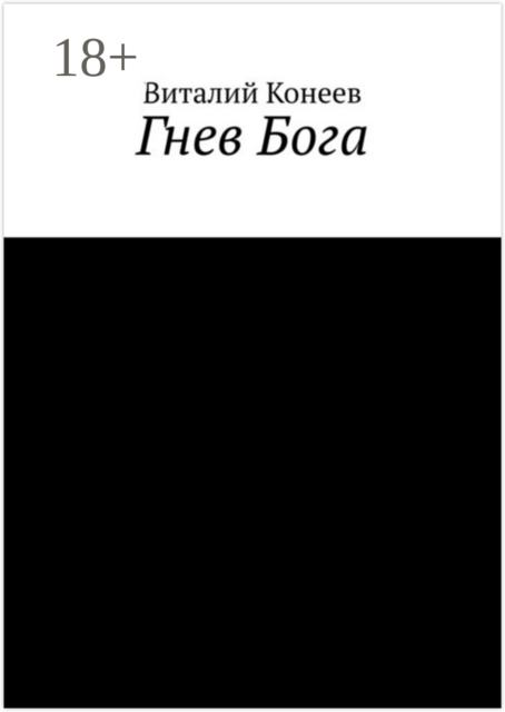 Гнев Бога