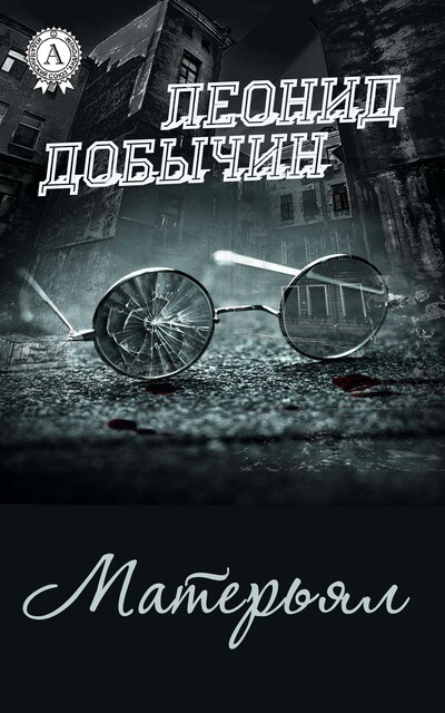 Матерьял, Леонид Добычин