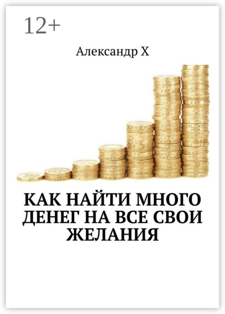 Как найти много денег на все свои желания, Александр Х